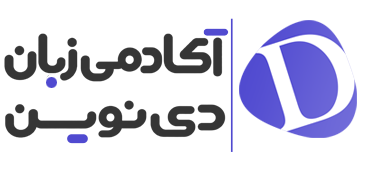 لوگوی کانون زبان دی‌نوین