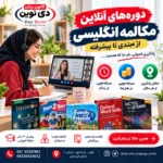 تصویر نمونه آموزش زبان دی‌نوین